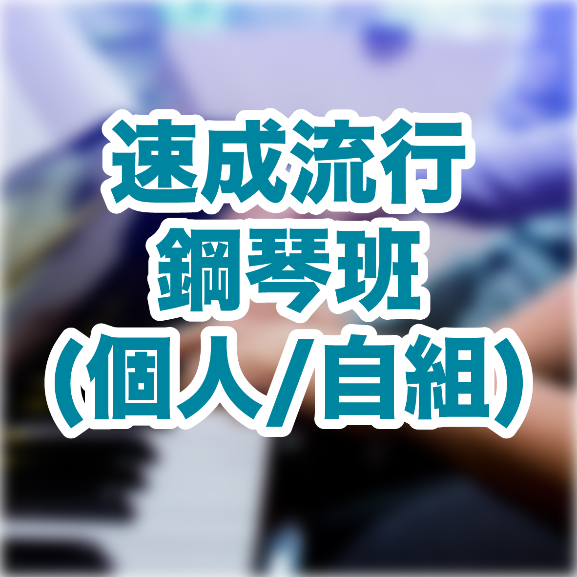 流行鋼琴班(個人)